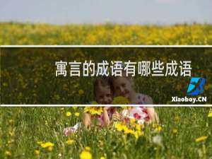 寓言的成语有哪些成语