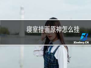 寝室挂画原神怎么挂
