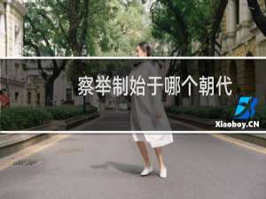 察举制始于哪个朝代