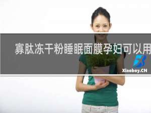寡肽冻干粉睡眠面膜孕妇可以用吗