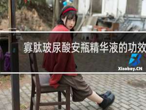 寡肽玻尿酸安瓶精华液的功效