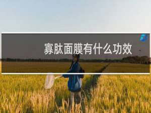 寡肽面膜有什么功效