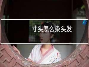 寸头怎么染头发