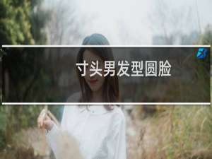 寸头男发型圆脸