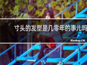 寸头的发型是几零年的事儿吗