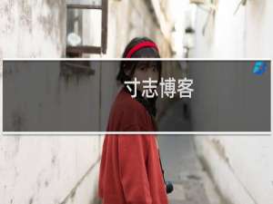 寸志博客