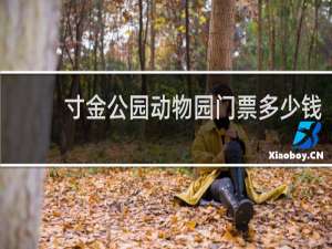 寸金公园动物园门票多少钱