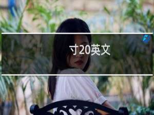 寸 英文