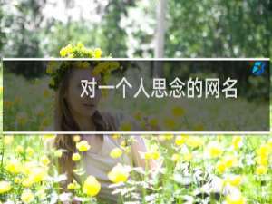 对一个人思念的网名