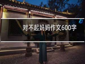 对不起妈妈作文600字