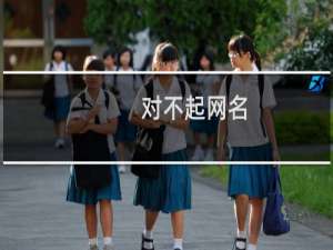 对不起网名