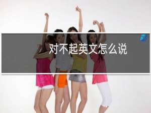 对不起英文怎么说