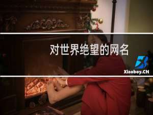 对世界绝望的网名