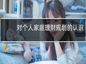对个人家庭理财规划的认识