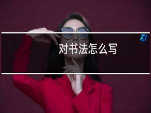 对书法怎么写