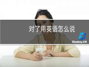 对了用英语怎么说