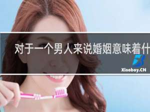 对于一个男人来说婚姻意味着什么