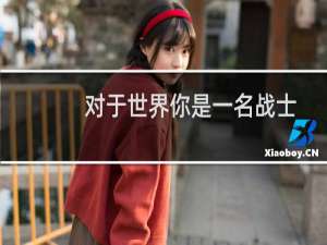 对于世界你是一名战士
