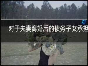 对于夫妻离婚后的债务子女承担吗