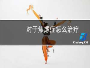 对于焦虑症怎么治疗