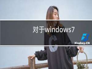 对于windows7的搜索结果怎么样才能提高效率