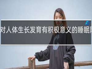 对人体生长发育有积极意义的睡眠阶段是