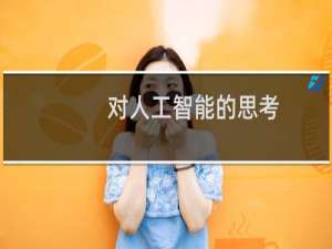 对人工智能的思考
