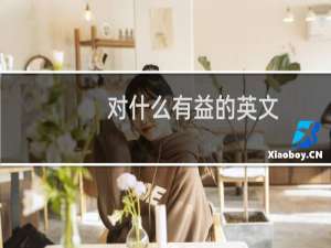 对什么有益的英文
