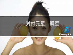 对付元军、明军，老百姓是墙头草