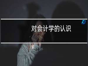对会计学的认识