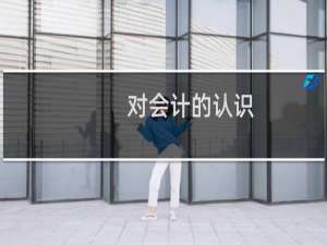 对会计的认识