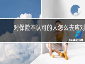 对保险不认可的人怎么去应对
