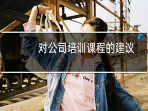 对公司培训课程的建议