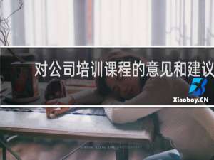 对公司培训课程的意见和建议