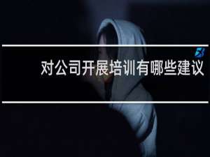 对公司开展培训有哪些建议