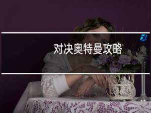 对决奥特曼攻略