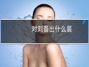 对刘备出什么装