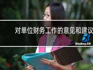 对单位财务工作的意见和建议