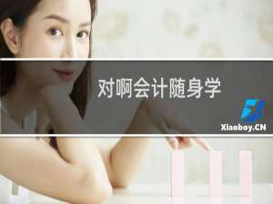 对啊会计随身学