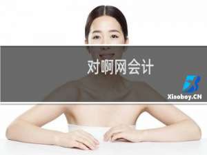 对啊网会计