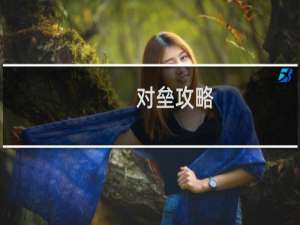 对垒攻略