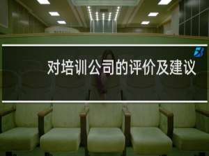 对培训公司的评价及建议