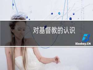 对基督教的认识