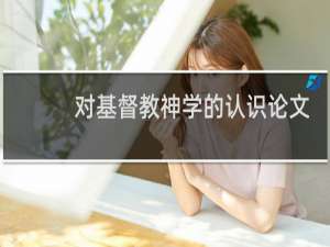 对基督教神学的认识论文