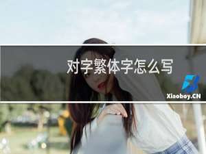 对字繁体字怎么写