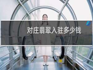 对庄翡翠入驻多少钱