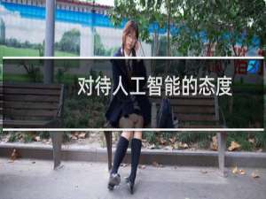 对待人工智能的态度
