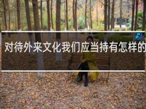 对待外来文化我们应当持有怎样的态度