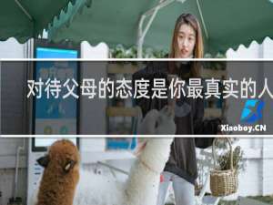 对待父母的态度是你最真实的人品