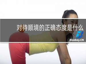 对待顺境的正确态度是什么